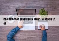 排名前100的中国专利区块链公司的简单介绍