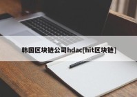 韩国区块链公司hdac[hit区块链]